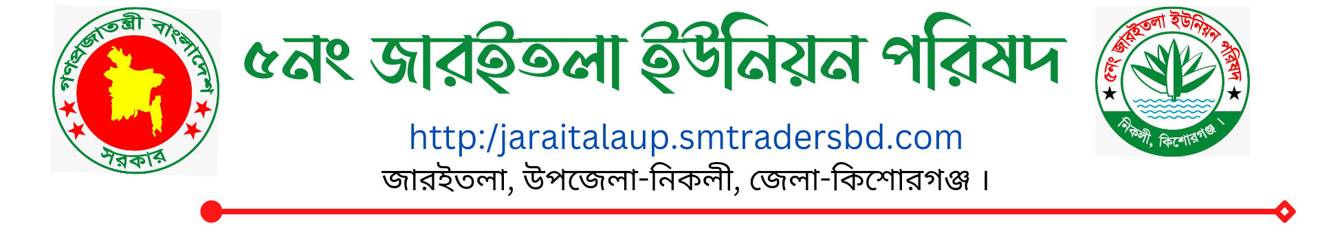 ৫নং জারইতলা ইউনিয়ন পরিষদ